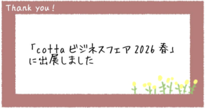 「cottaビジネスフェア2026春」に出展しました
