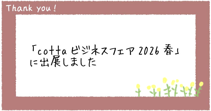 「cottaビジネスフェア2026春」に出展しました