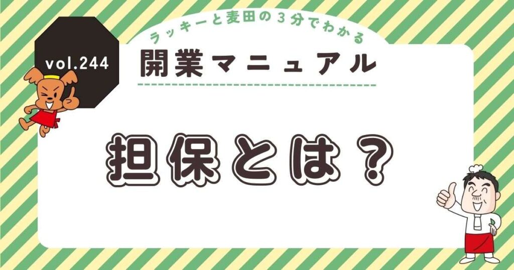 ラッキーと麦田の3分でわかる開業マニュアル vol.244