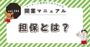 ラッキーと麦田の3分でわかる開業マニュアル vol.244