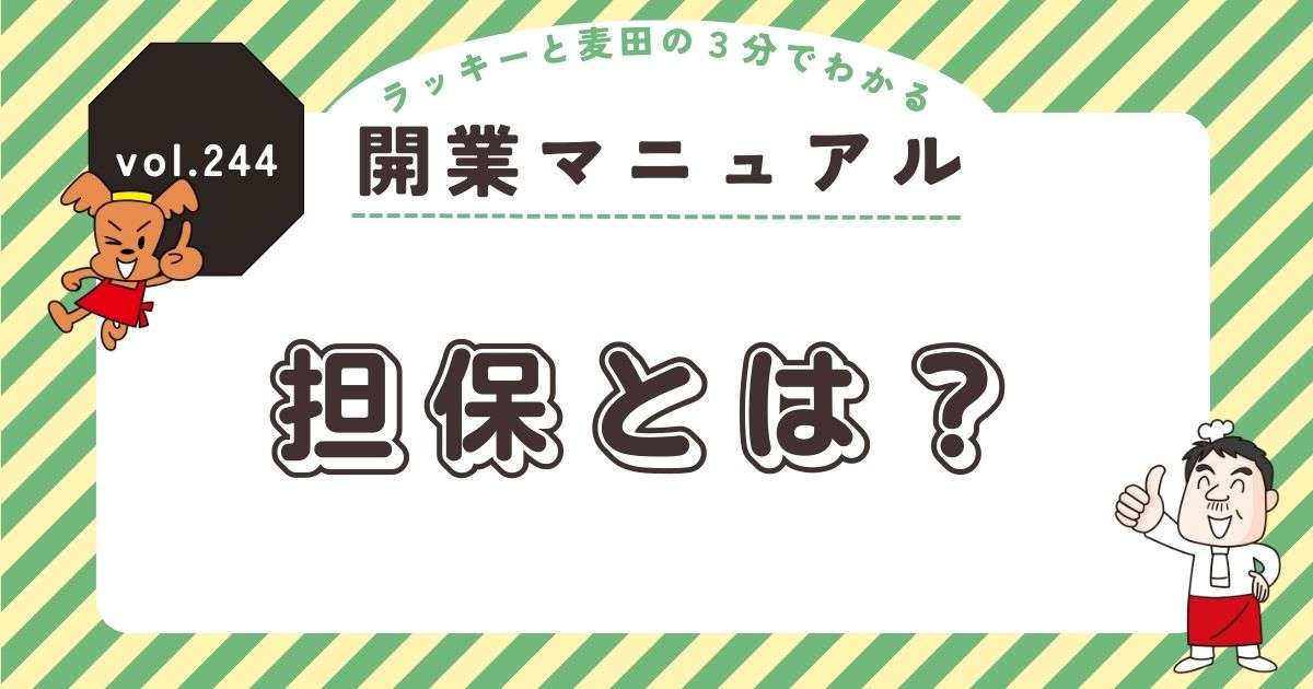 ラッキーと麦田の3分でわかる開業マニュアル vol.244