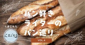 【埼玉】昔ながらのパンと本格的なドイツパンのラインナップ♪