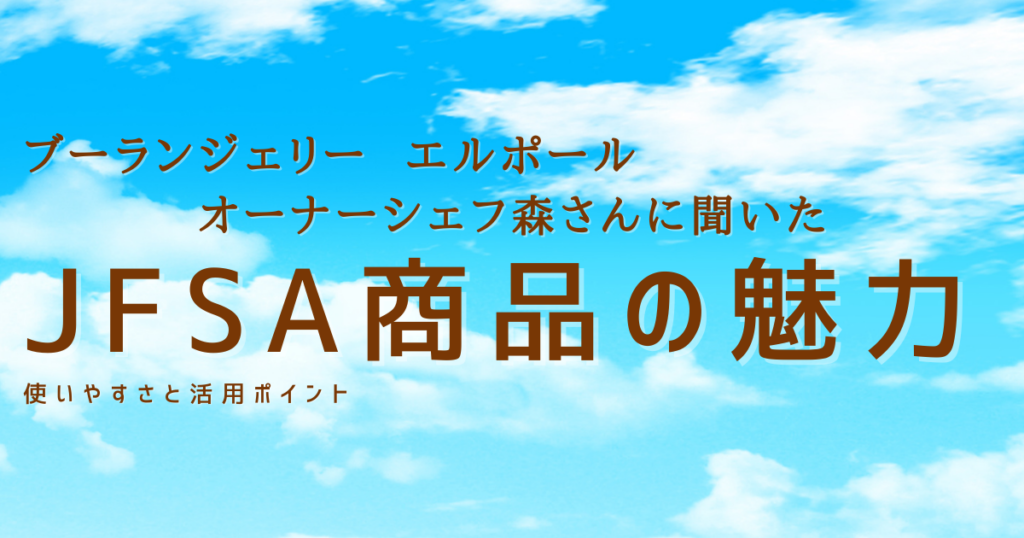 単品で使えて便利！製菓大展示会で注目されたJFSA商品レビュー