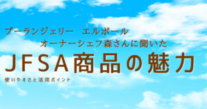単品で使えて便利！製菓大展示会で注目されたJFSA商品レビュー