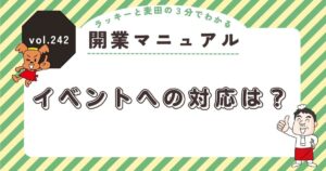ラッキーと麦田の3分でわかる開業マニュアル vol.242