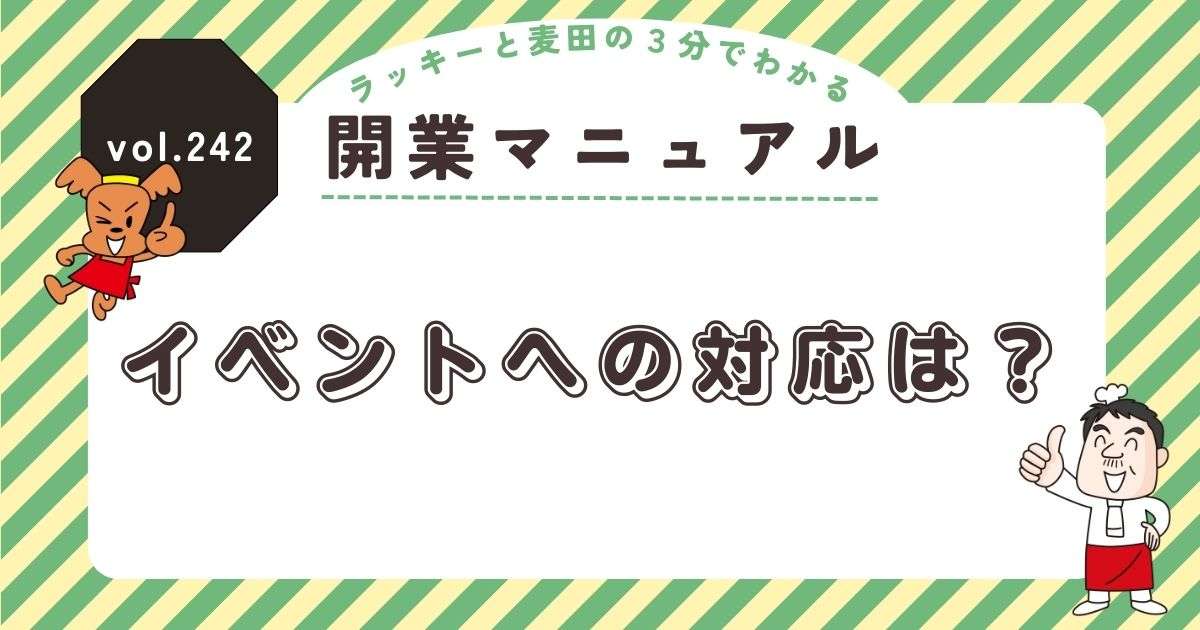 ラッキーと麦田の3分でわかる開業マニュアル vol.242