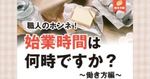 職人のホンネ！始業時間は何時ですか？～働き方編～
