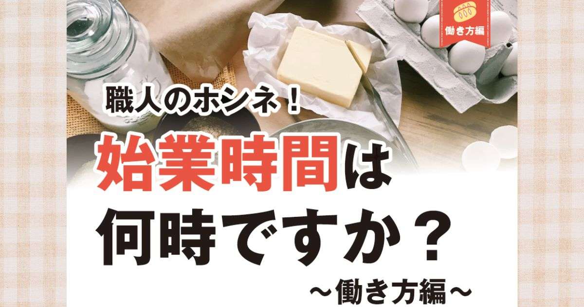 職人のホンネ！始業時間は何時ですか？～働き方編～