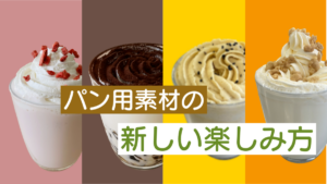 え、フラワーペーストがドリンクに？“パン用”素材の新しい楽しみ方
