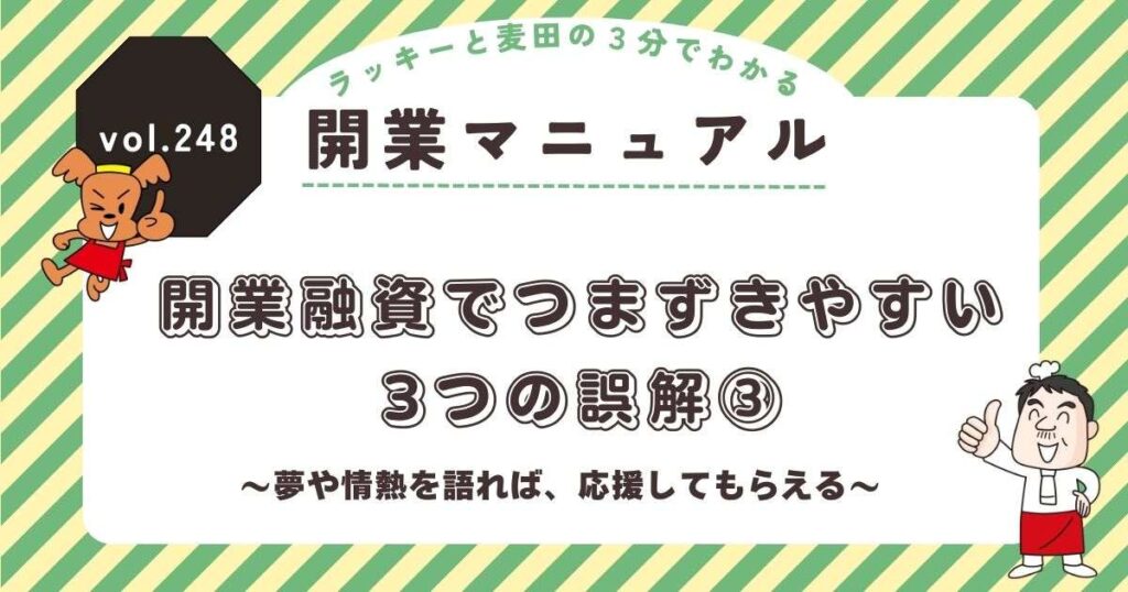ラッキーと麦田の3分でわかる開業マニュアル vol.248