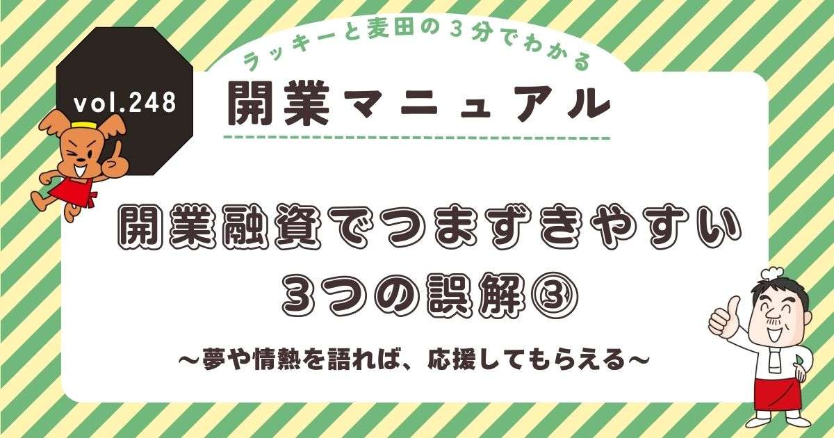 ラッキーと麦田の3分でわかる開業マニュアル vol.248