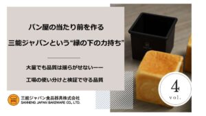パン屋の当たり前を作る 三能ジャパンという“縁の下の力持ち”_Vol. ４
