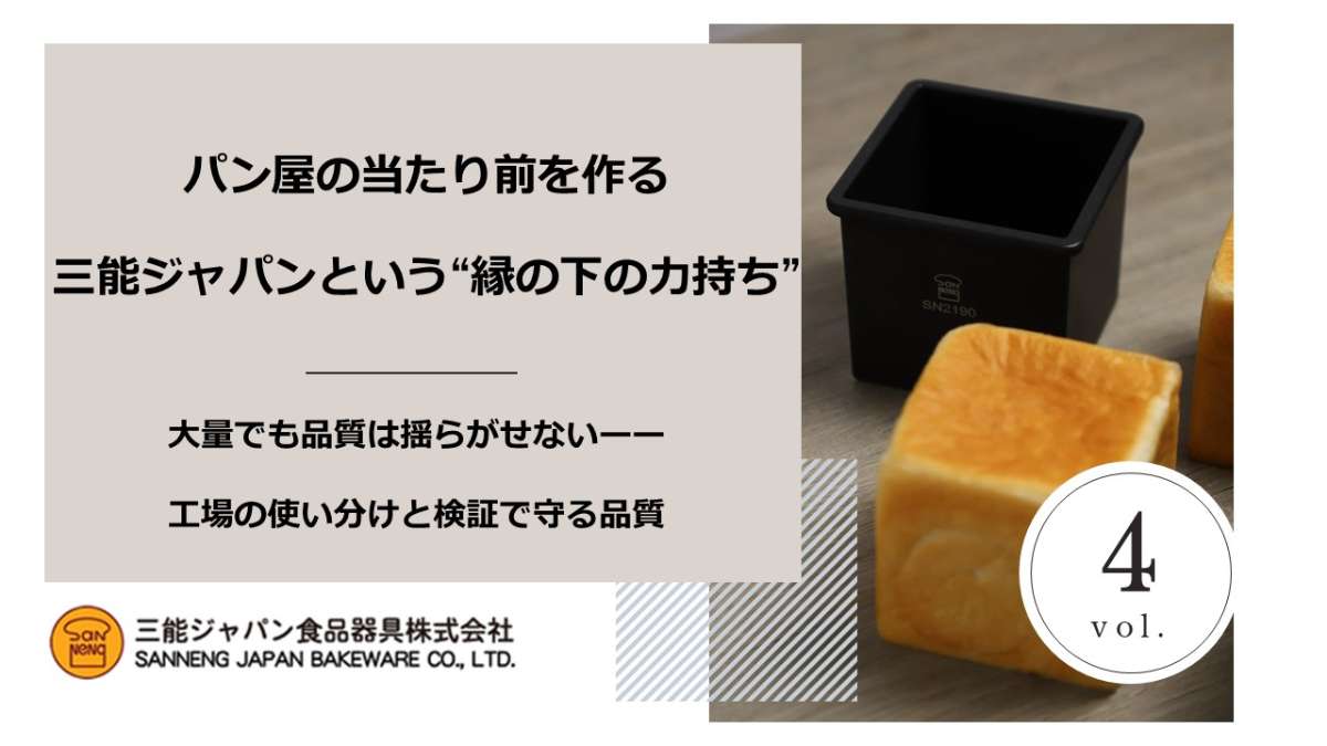 パン屋の当たり前を作る 三能ジャパンという“縁の下の力持ち”_Vol. 4