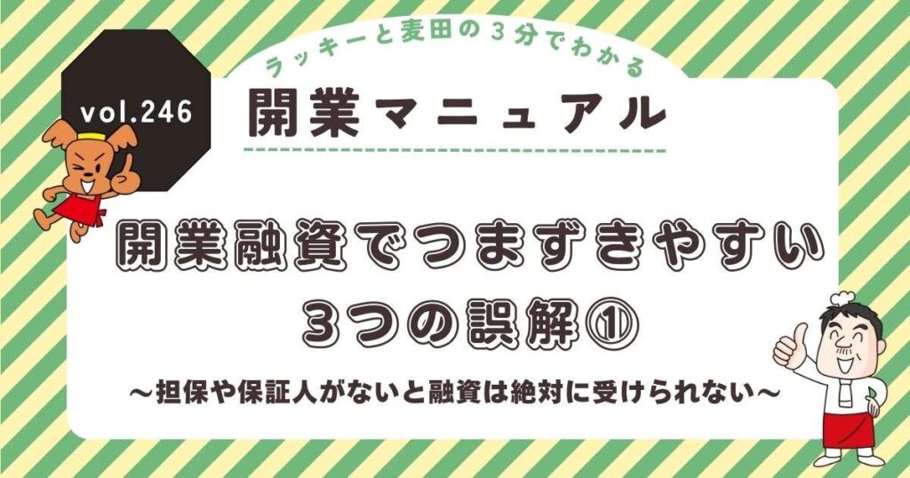 ラッキーと麦田の3分でわかる開業マニュアル vol.246