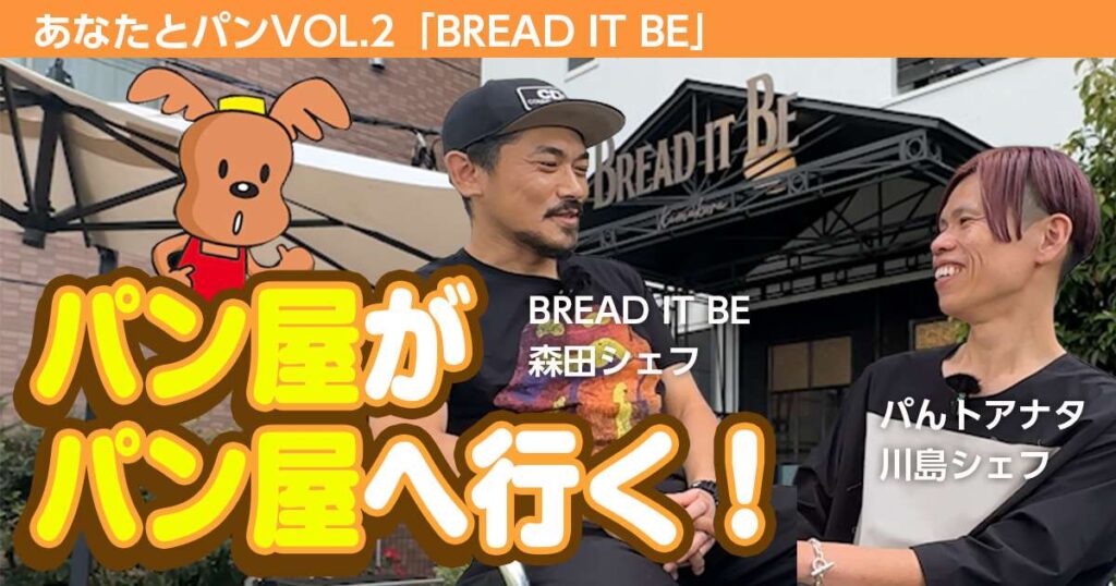 【パんトアナタ 川島シェフが行く🎥】あなたとパン Vol.2「BREAD IT BE」