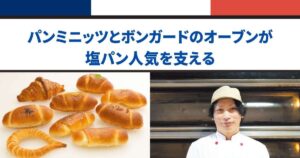パンミニッツとボンガードのオーブンが塩パン人気を支える