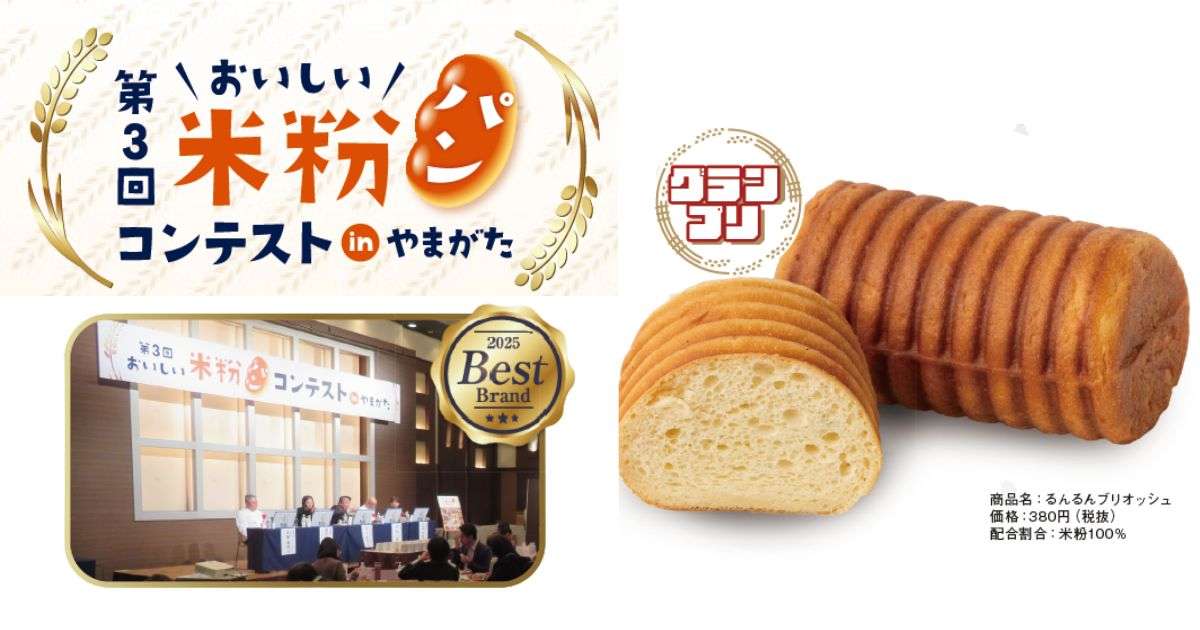 第3回 おいしい米粉パンコンテストinやまがた