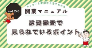 ラッキーと麦田の3分でわかる開業マニュアル vol.245
