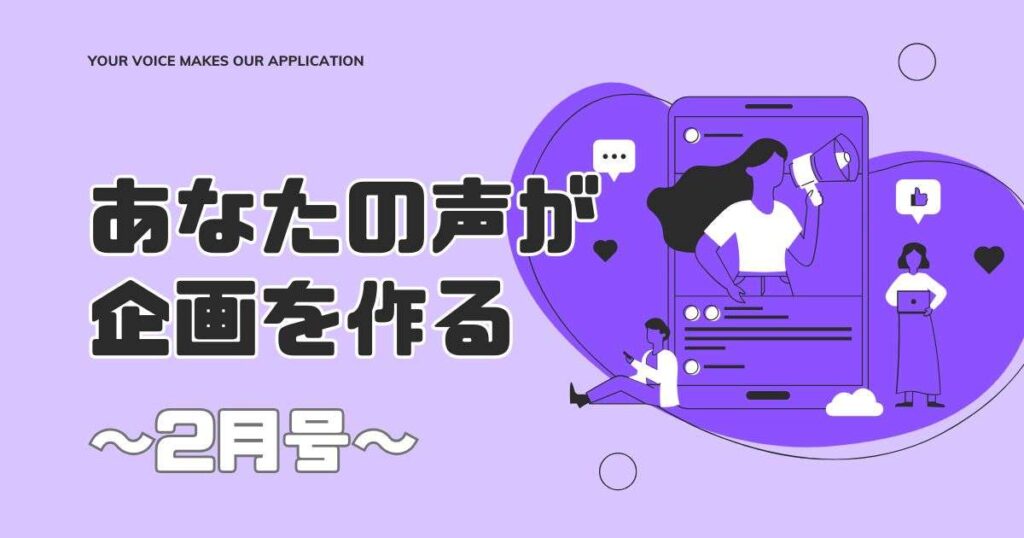 あなたの声が企画を作る～2月号～
