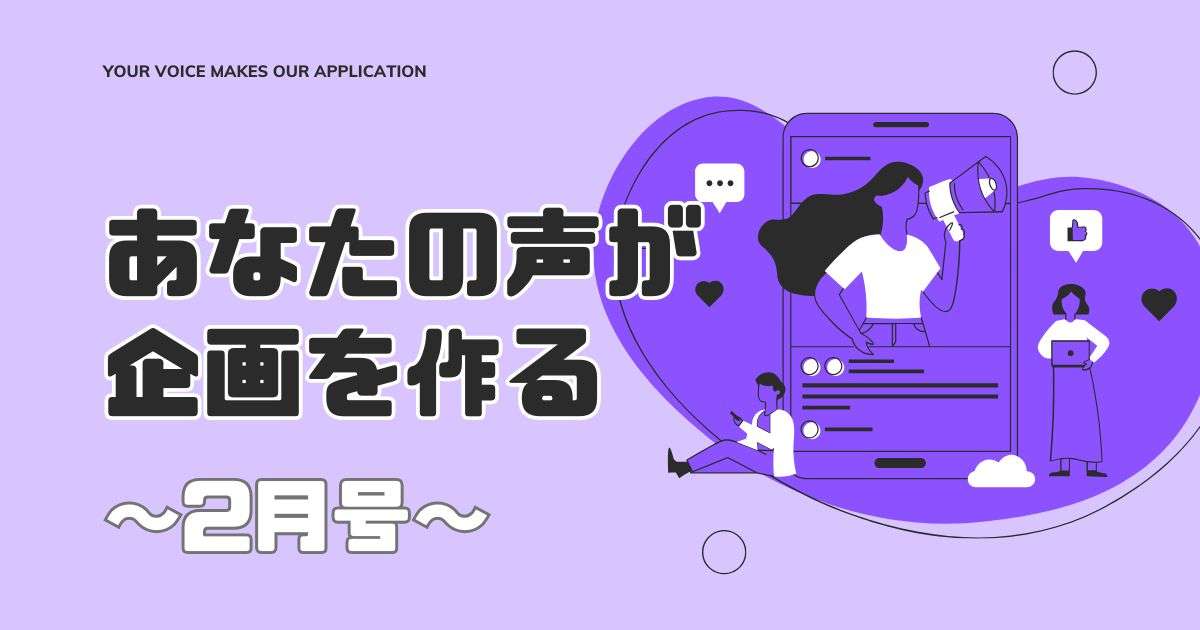 あなたの声が企画を作る～2月号～