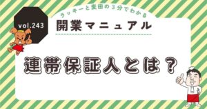 ラッキーと麦田の3分でわかる開業マニュアル vol.243