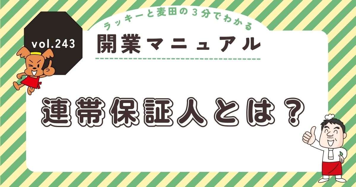 ラッキーと麦田の3分でわかる開業マニュアル vol.243