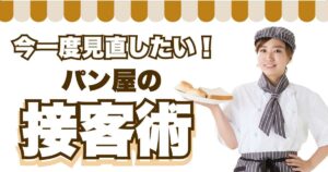 今一度見直したい パン屋の接客術