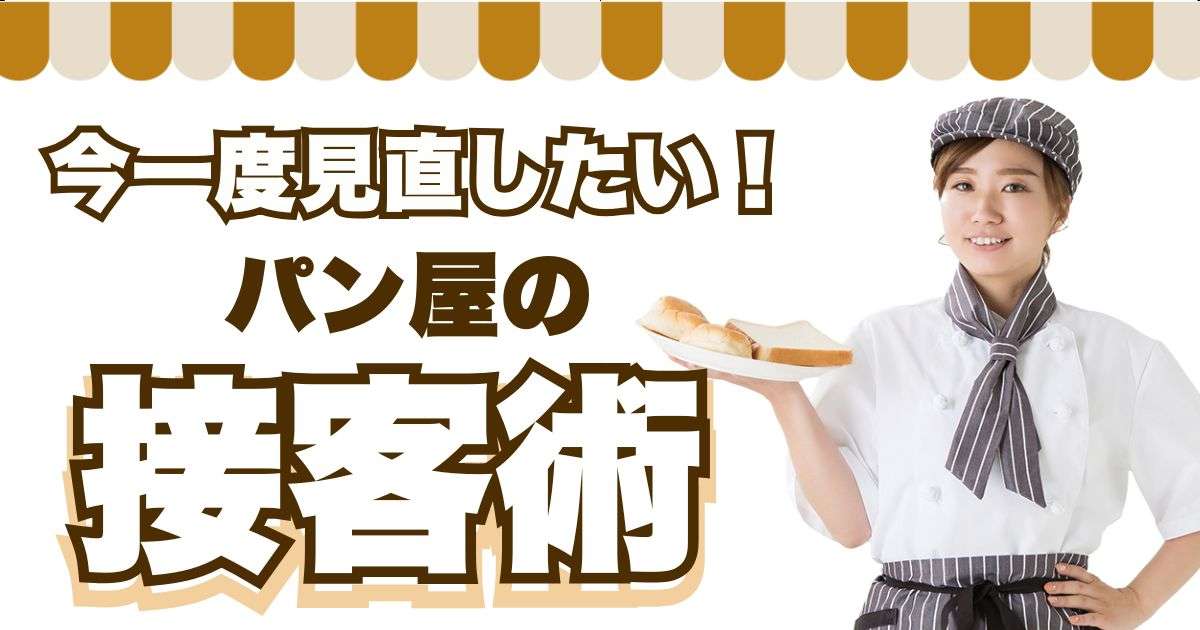 今一度見直したい パン屋の接客術