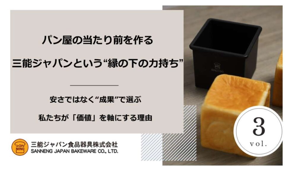 パン屋の当たり前を作る 三能ジャパンという“縁の下の力持ち”_Vol. 3