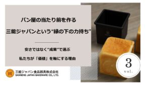 パン屋の当たり前を作る 三能ジャパンという“縁の下の力持ち”_Vol. 3