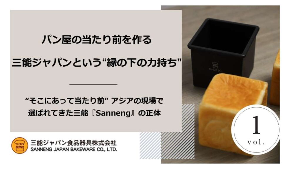 パン屋の当たり前を作る 三能ジャパンという“縁の下の力持ち”_Vol.１