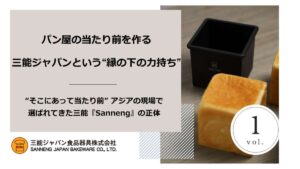 パン屋の当たり前を作る 三能ジャパンという“縁の下の力持ち”_Vol.１