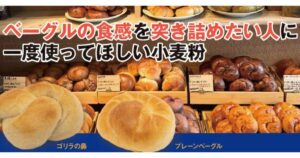 ベーグルの食感を突き詰めたい人に一度使ってほしい小麦粉