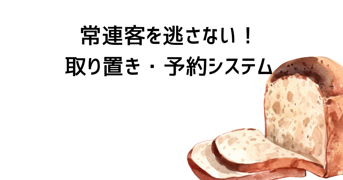常連客を逃さない!取り置き・予約システム