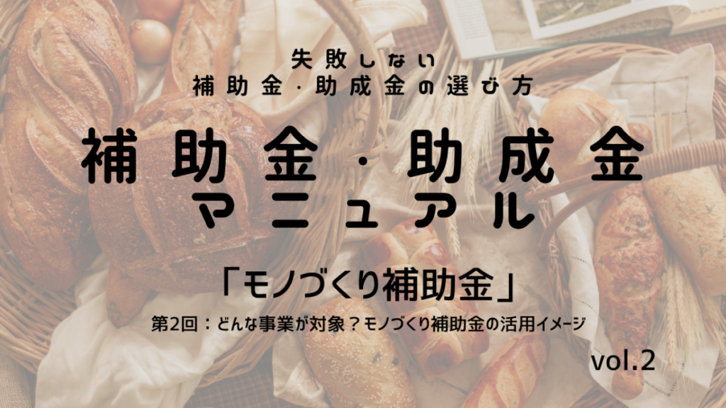 補助金・助成金マニュアル　vol.2