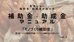 補助金・助成金マニュアル　vol.2