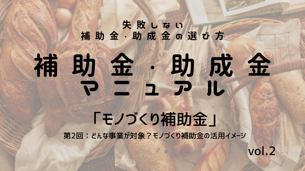 補助金・助成金マニュアル　vol.2