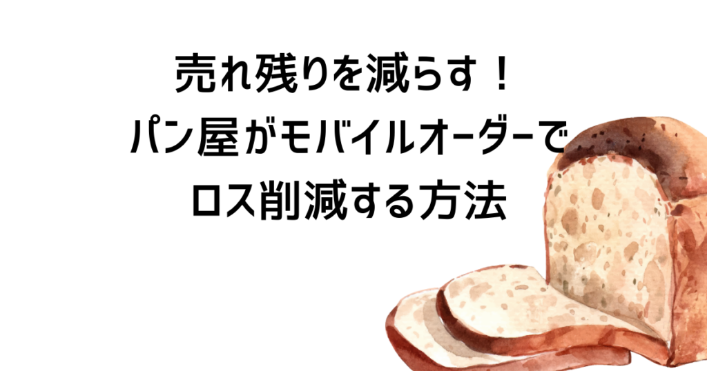 売れ残りを減らす！パン屋がモバイルオーダーでロス削減する方法