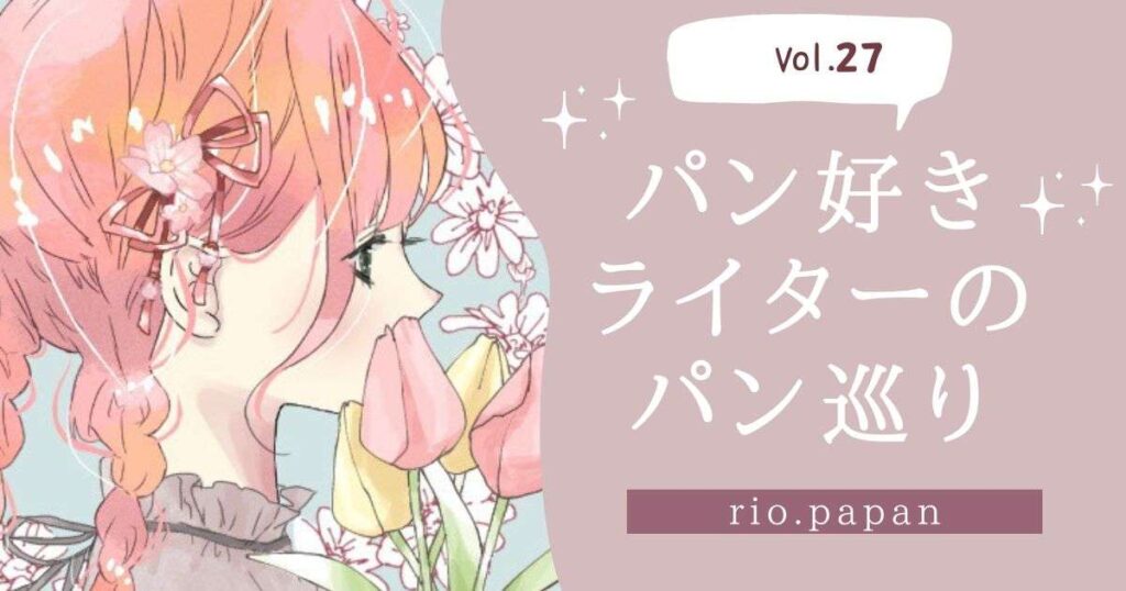 フランス仕込みの技術で焼き上げる天然酵母のパンが評判の人気店♪