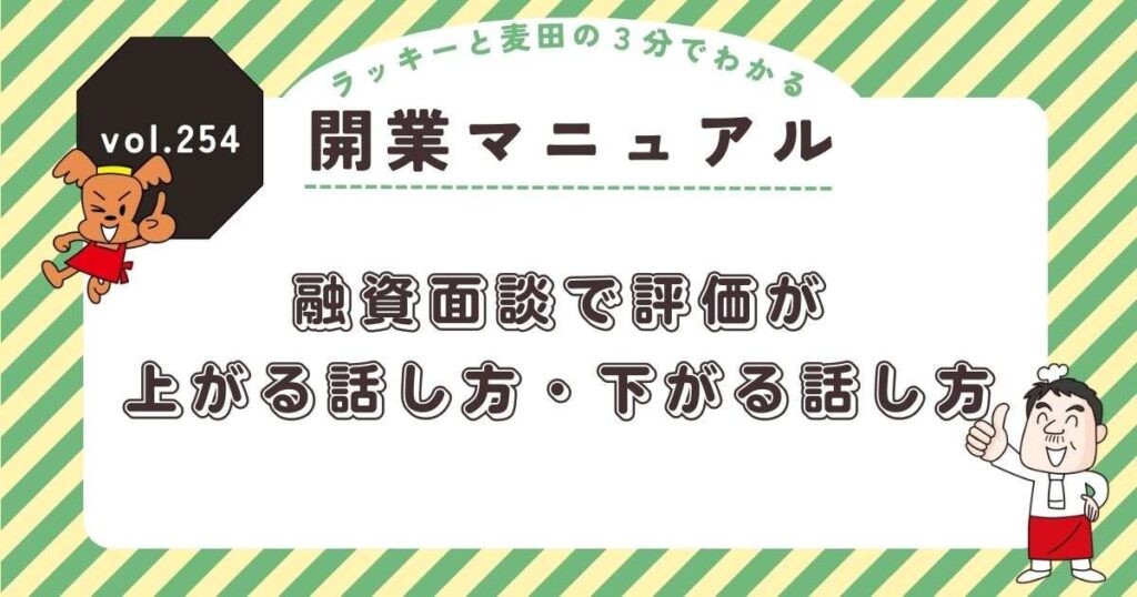 ラッキーと麦田の3分でわかる開業マニュアル vol.254