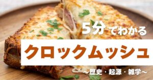 5分でわかるクロックムッシュ　～歴史・起源・雑学～