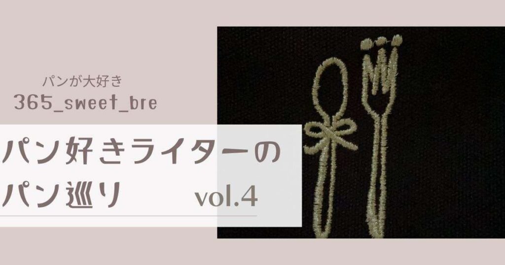 クロワッサン生地で作られた絶品ベーコンエピ！