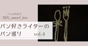 クロワッサン生地で作られた絶品ベーコンエピ！