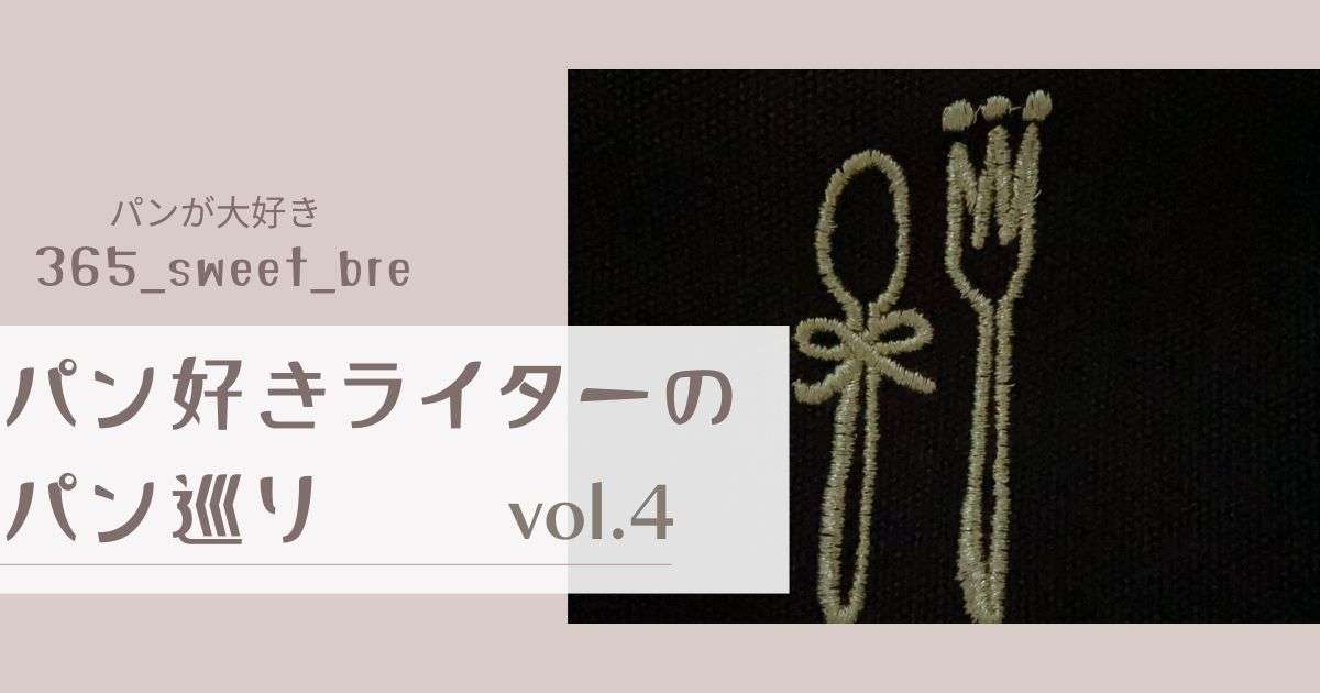 クロワッサン生地で作られた絶品ベーコンエピ！
