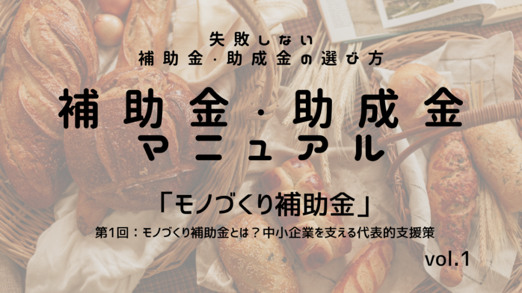 補助金・助成金マニュアル　vol.1