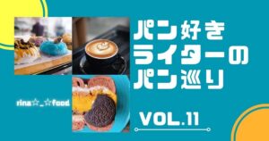 ふわっとかぼちゃの香り♪オモシェさんっぽさ満載のベーグル