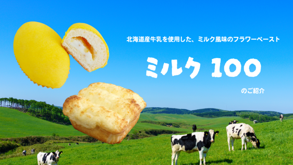 北海道ミルクのやさしい甘さ。長く愛される『ミルク100』