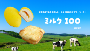 北海道ミルクのやさしい甘さ。長く愛される『ミルク100』