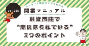 ラッキーと麦田の3分でわかる開業マニュアル vol.255
