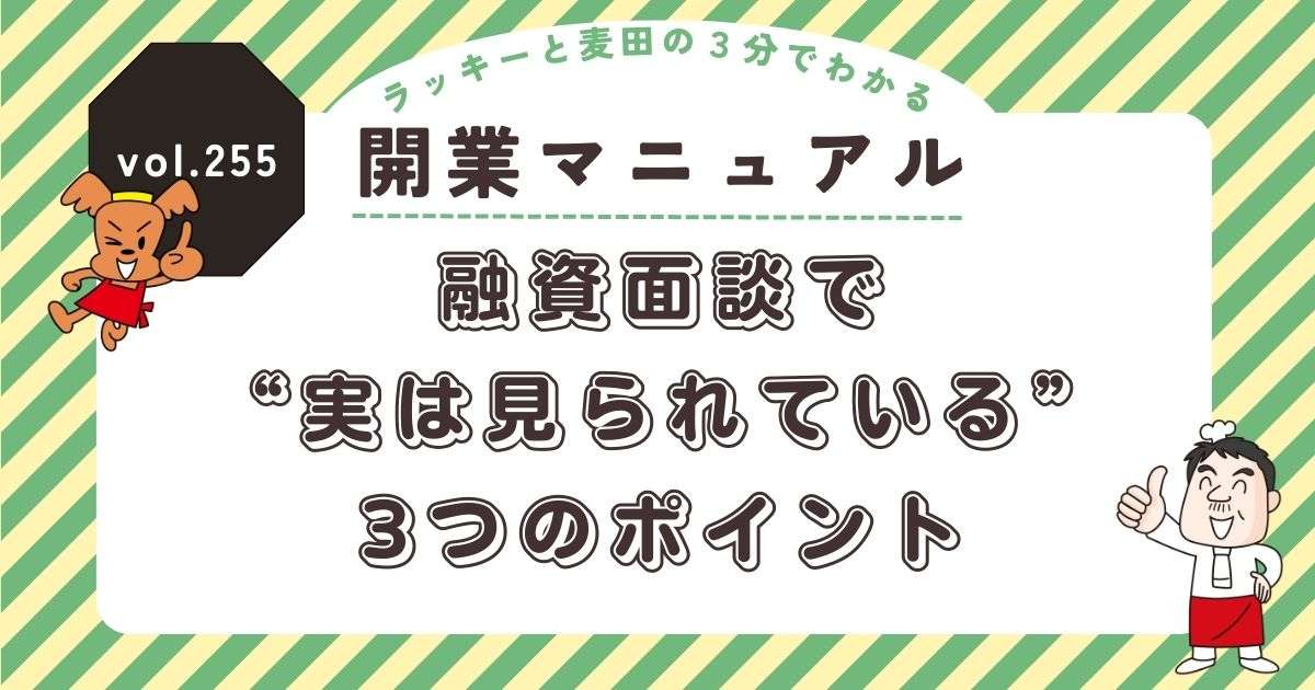 ラッキーと麦田の3分でわかる開業マニュアル vol.255